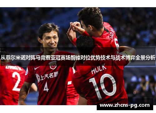 从菲尔米诺对阵马竞看亚冠赛场前锋对位优势技术与战术博弈全景分析