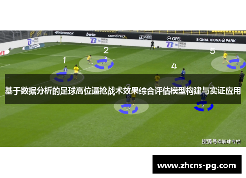 基于数据分析的足球高位逼抢战术效果综合评估模型构建与实证应用