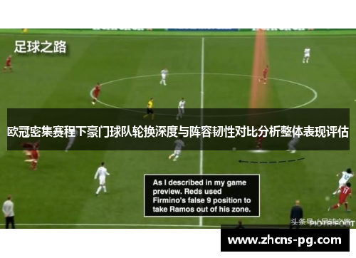欧冠密集赛程下豪门球队轮换深度与阵容韧性对比分析整体表现评估