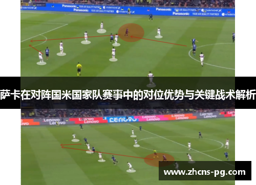 萨卡在对阵国米国家队赛事中的对位优势与关键战术解析