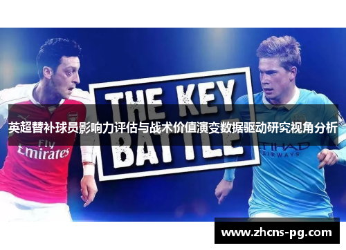 英超替补球员影响力评估与战术价值演变数据驱动研究视角分析
