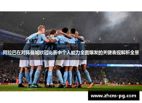 阿拉巴在对阵曼城欧冠比赛中个人能力全面爆发的关键表现解析全景