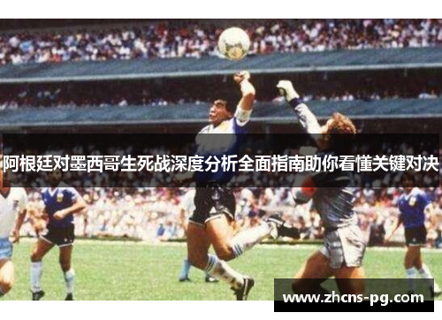 阿根廷对墨西哥生死战深度分析全面指南助你看懂关键对决