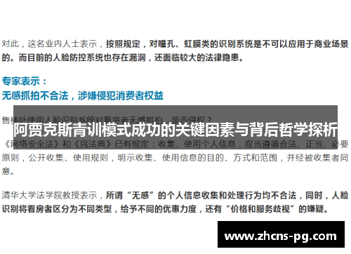 阿贾克斯青训模式成功的关键因素与背后哲学探析