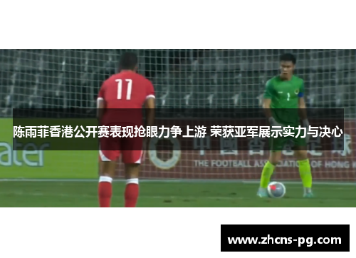 陈雨菲香港公开赛表现抢眼力争上游 荣获亚军展示实力与决心