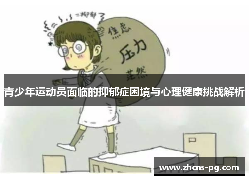 青少年运动员面临的抑郁症困境与心理健康挑战解析