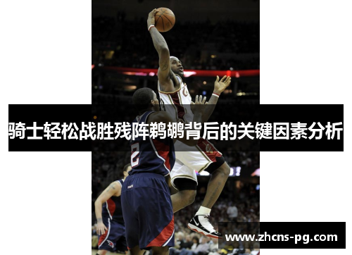 骑士轻松战胜残阵鹈鹕背后的关键因素分析