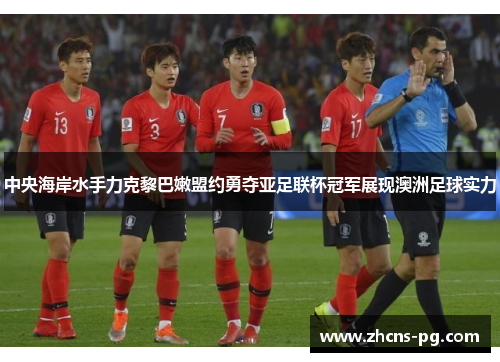 中央海岸水手力克黎巴嫩盟约勇夺亚足联杯冠军展现澳洲足球实力