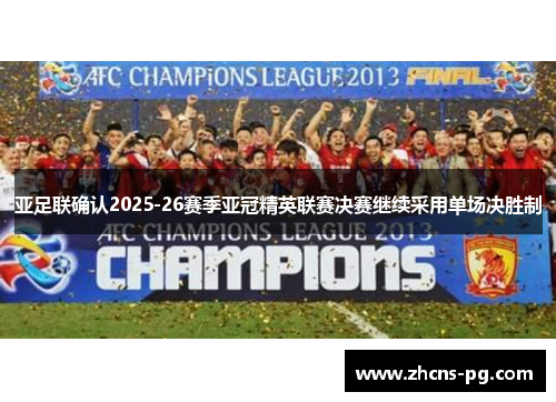 亚足联确认2025-26赛季亚冠精英联赛决赛继续采用单场决胜制