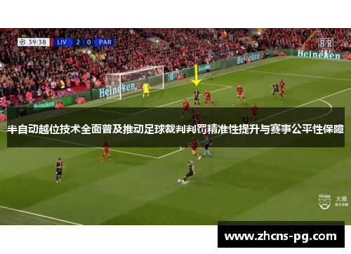 半自动越位技术全面普及推动足球裁判判罚精准性提升与赛事公平性保障 半自动越位技术全面普及推动足球裁判判罚精准性提升与赛事公平性保障