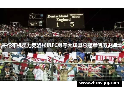 哥伦布机员力克洛杉矶FC勇夺大联盟总冠军创历史辉煌