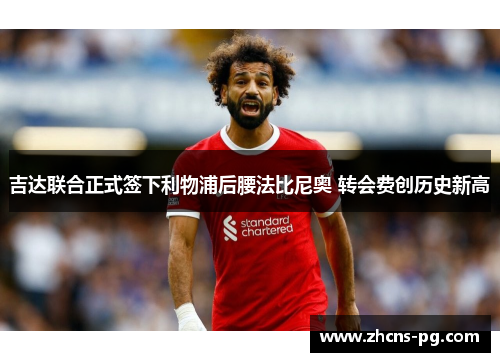 吉达联合正式签下利物浦后腰法比尼奥 转会费创历史新高 吉达联合正式签下利物浦后腰法比尼奥 转会费创历史新高